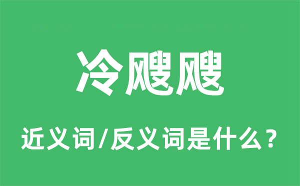 冷颼颼的近義詞和反義詞是什么,冷颼颼是什么意思