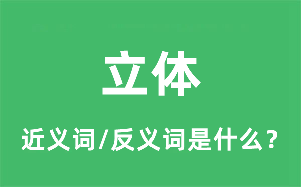 立體的近義詞和反義詞是什么,立體是什么意思