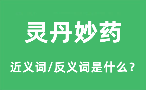 靈丹妙藥的近義詞和反義詞是什么,靈丹妙藥是什么意思