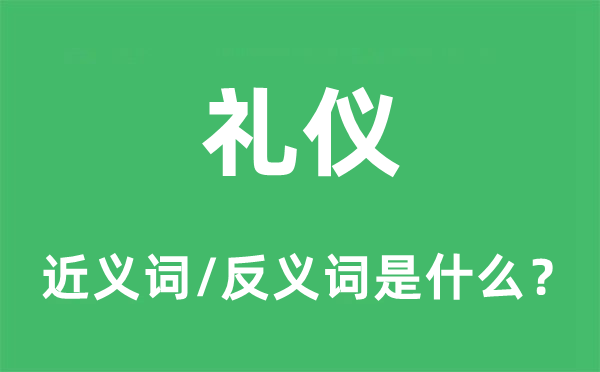 禮儀的近義詞和反義詞是什么,禮儀是什么意思