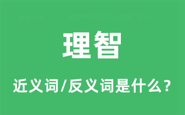 理智的近義詞和反義詞是什么,理智是什么意思