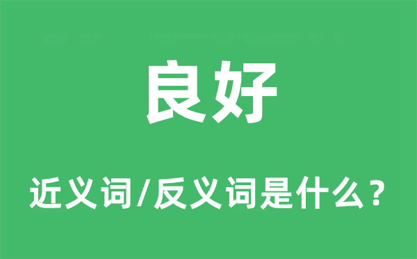 良好的近義詞和反義詞是什么,良好是什么意思