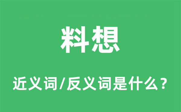 料想的近義詞和反義詞是什么,料想是什么意思