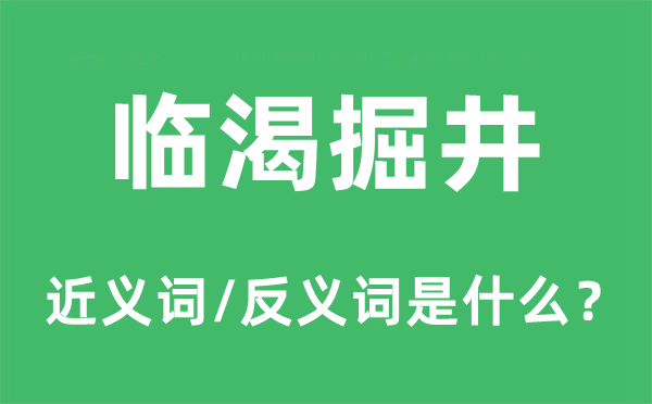 臨渴掘井的近義詞和反義詞是什么,臨渴掘井是什么意思