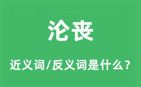 淪喪的近義詞和反義詞是什么,淪喪是什么意思