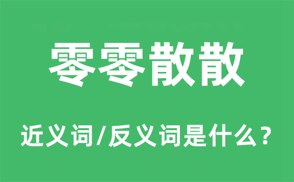 零零散散的近義詞和反義詞是什么,零零散散是什么意思