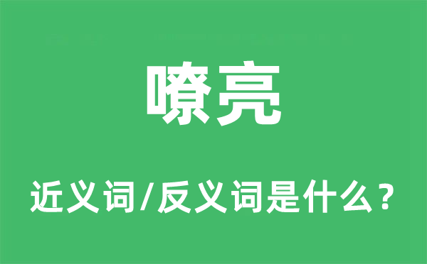 嘹亮的近義詞和反義詞是什么,嘹亮是什么意思
