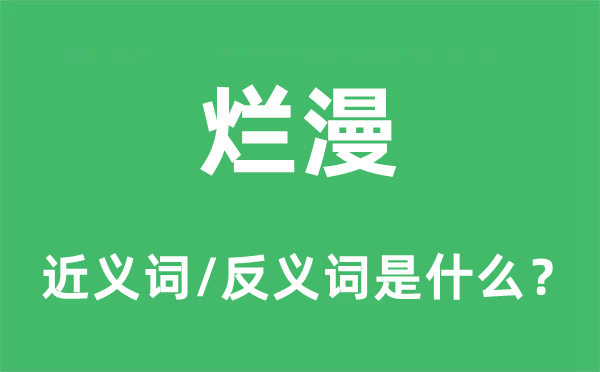 爛漫的近義詞和反義詞是什么,爛漫是什么意思