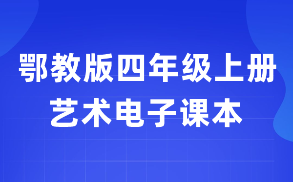 鄂教版四年級上冊藝術電子課本教材入口（附詳細步驟）