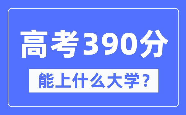 黑龍江390分左右能上什么好的大學,高考390分可以報考哪些大學