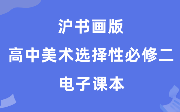 滬書(shū)畫(huà)版高中美術(shù)選擇性必修二電子課本教材(附詳細(xì)步驟)