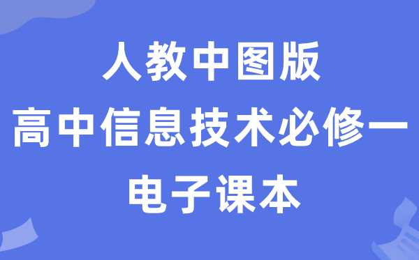 人教中圖版高中信息技術必修一電子課本教材（附詳細步驟）