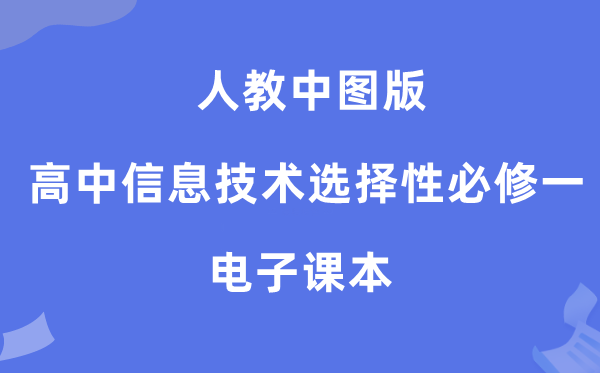 人教中圖版高中信息技術(shù)選擇性必修一電子課本教材（附詳細(xì)步驟）