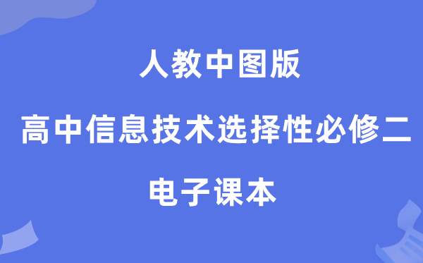 人教中圖版高中信息技術選擇性必修二電子課本教材（附詳細步驟）