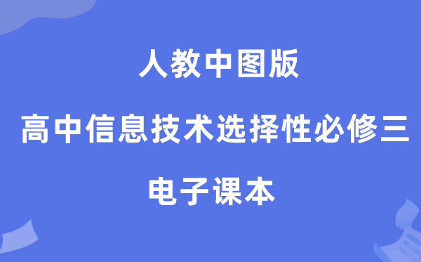 人教中圖版高中信息技術選擇性必修三電子課本教材（附詳細步驟）