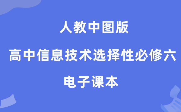 人教中圖版高中信息技術(shù)選擇性必修六電子課本教材（附詳細(xì)步驟）