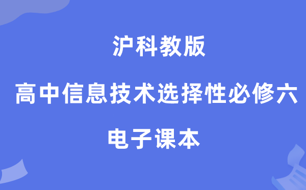 滬科教版高中信息技術(shù)選擇性必修六電子課本教材（附詳細步驟）