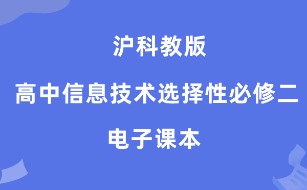 滬科教版高中信息技術選擇性必修二電子課本教材（附詳細步驟）