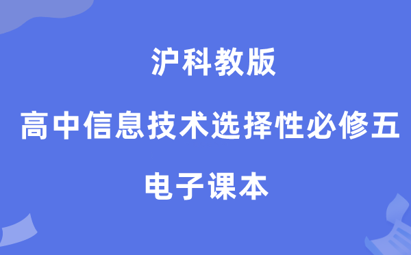 滬科教版高中信息技術選擇性必修五電子課本教材（附詳細步驟）