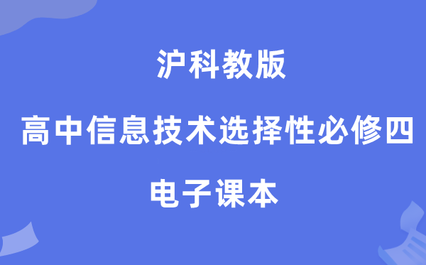 滬科教版高中信息技術選擇性必修四電子課本教材（附詳細步驟）