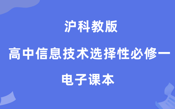滬科教版高中信息技術選擇性必修一電子課本教材（附詳細步驟）