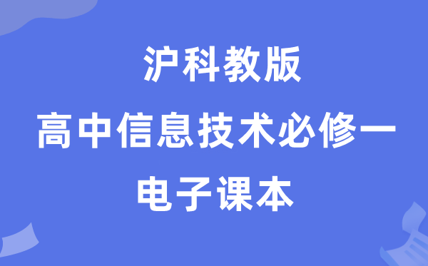 滬科教版高中信息技術(shù)必修一電子課本教材（附詳細步驟）