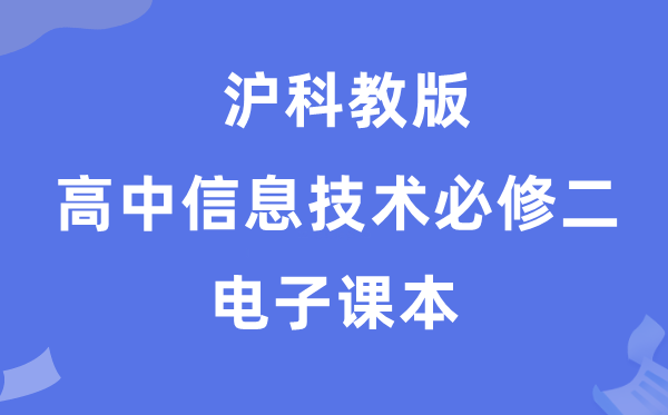 滬科教版高中信息技術必修二電子課本教材（附詳細步驟）