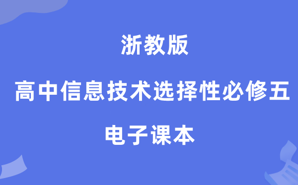 浙教版高中信息技術(shù)選擇性必修五電子課本教材(附詳細(xì)步驟)