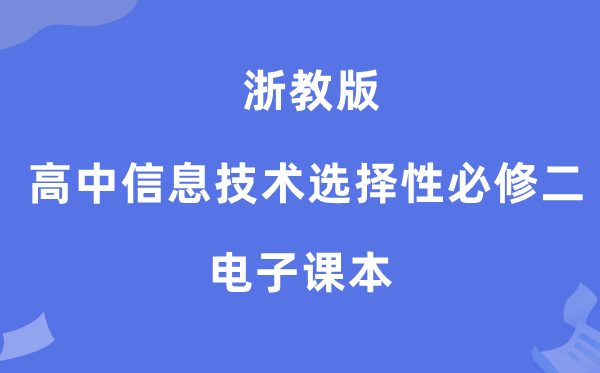 浙教版高中信息技術選擇性必修二電子課本教材（附詳細步驟）