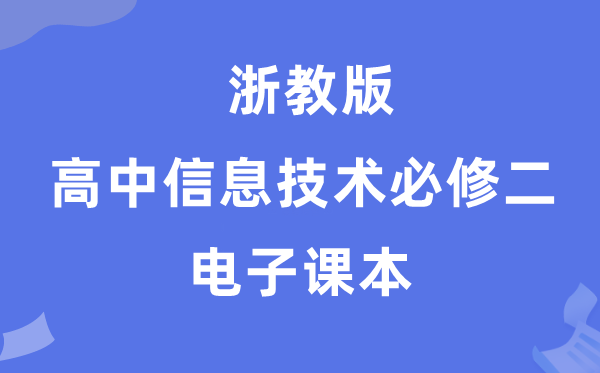 浙教版高中信息技術必修二電子課本教材（附詳細步驟）
