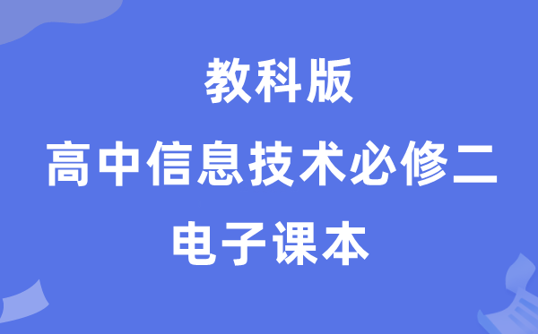 教科版高中信息技術(shù)必修二電子課本教材（附詳細步驟）