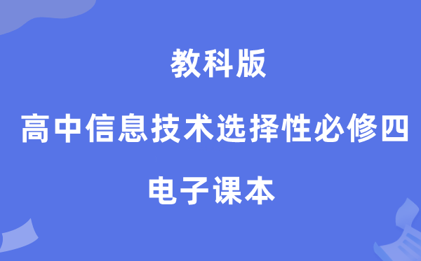 教科版高中信息技術(shù)選擇性必修四電子課本教材（附詳細(xì)步驟）