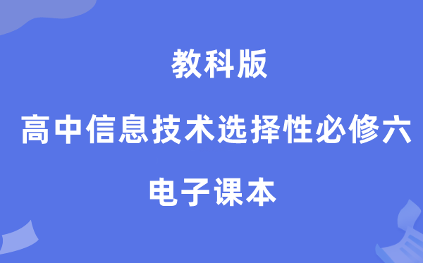 教科版高中信息技術選擇性必修六電子課本教材（附詳細步驟）