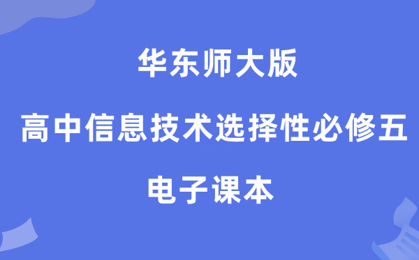 華東師大版高中信息技術選擇性必修五電子課本教材（附詳細步驟）