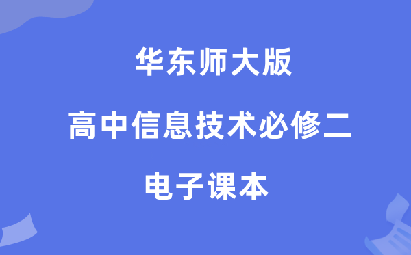 華東師大版高中信息技術必修二電子課本教材（附詳細步驟）