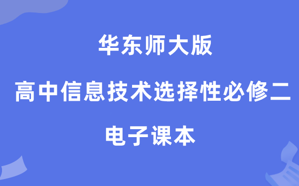 華東師大版高中信息技術(shù)選擇性必修二電子課本教材（附詳細(xì)步驟）