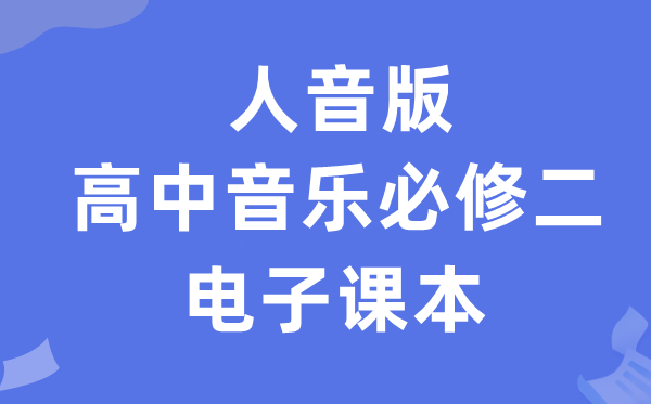 人音版高中音樂必修二電子課本教材（附詳細步驟）