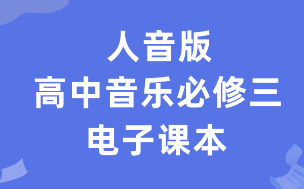 人音版高中音樂必修三電子課本教材（附詳細步驟）