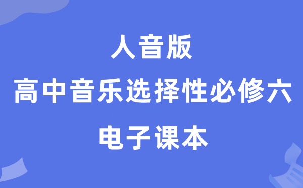 人音版高中音樂選擇性必修六電子課本教材(附詳細步驟)