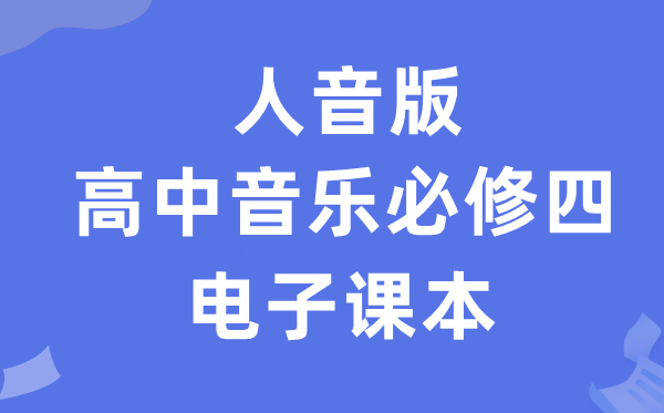 人音版高中音樂必修四電子課本教材（附詳細步驟）