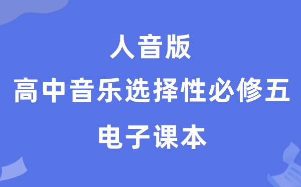 人音版高中音樂選擇性必修五電子課本教材(附詳細步驟)
