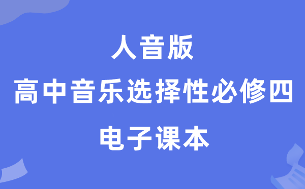 人音版高中音樂選擇性必修四電子課本教材(附詳細步驟)