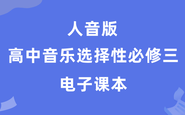 人音版高中音樂選擇性必修三電子課本教材(附詳細步驟)