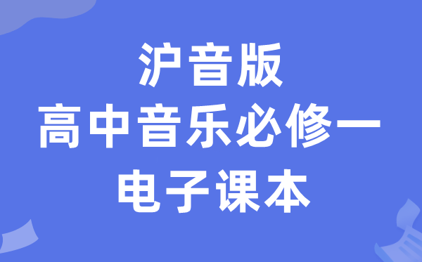 滬音版高中音樂必修一電子課本教材（附詳細步驟）