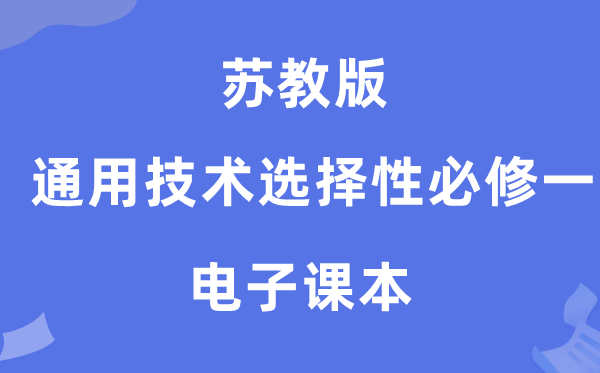 蘇教版高中通用技術選擇性必修一電子課本教材（附詳細步驟）