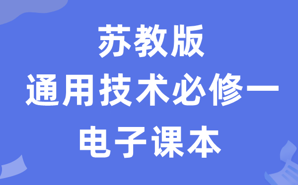 蘇教版高中通用技術必修一電子課本教材（附詳細步驟）