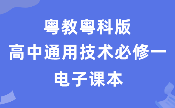 粵教粵科版高中通用技術(shù)必修一電子課本教材（附詳細(xì)步驟）