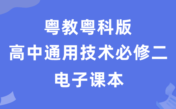 粵教粵科版高中通用技術必修二電子課本教材（附詳細步驟）