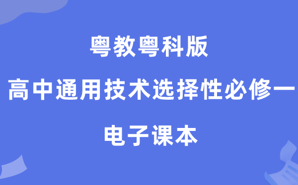 粵教粵科版高中通用技術(shù)選擇性必修一電子課本教材（附詳細(xì)步驟）