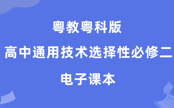 粵教粵科版高中通用技術選擇性必修二電子課本教材（附詳細步驟）
